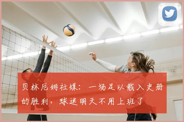 贝林厄姆社媒:一场足以载入史册的胜利,球迷明天不用上班了
