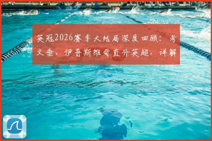 英冠2026赛季大结局深度回顾：考文垂、伊普斯维奇直升英超，详解雷克瑟姆憾失附加赛关键原因