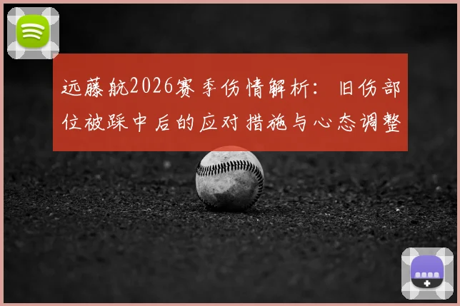 远藤航2026赛季伤情解析：旧伤部位被踩中后的应对措施与心态调整，业余球员如何借鉴其防护经验