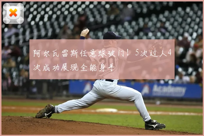 阿尔瓦雷斯任意球破门!5次过人4次成功展现全能身手