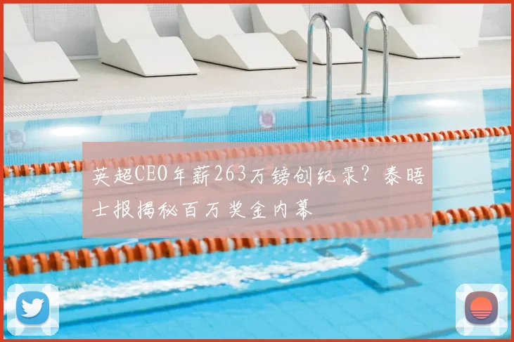 英超CEO年薪263万镑创纪录？泰晤士报揭秘百万奖金内幕