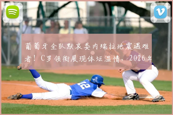 葡萄牙全队默哀委内瑞拉地震遇难者！C罗领衔展现体坛温情，2026年体育人文精神引热议