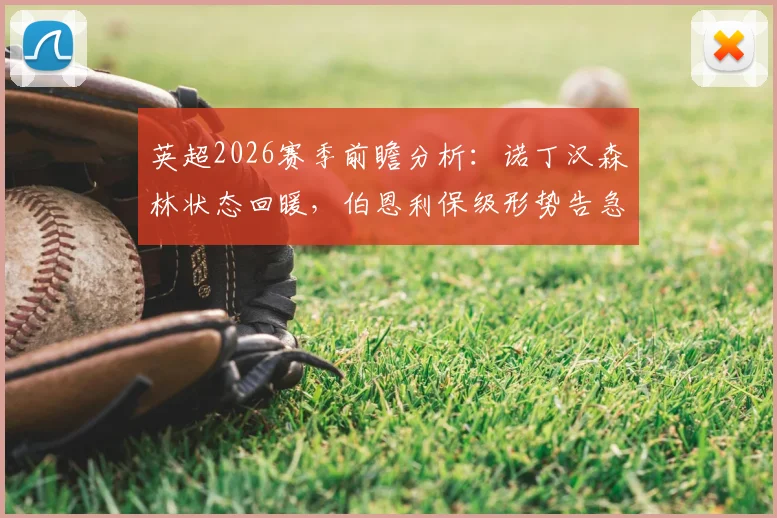 英超2026赛季前瞻分析：诺丁汉森林状态回暖，伯恩利保级形势告急