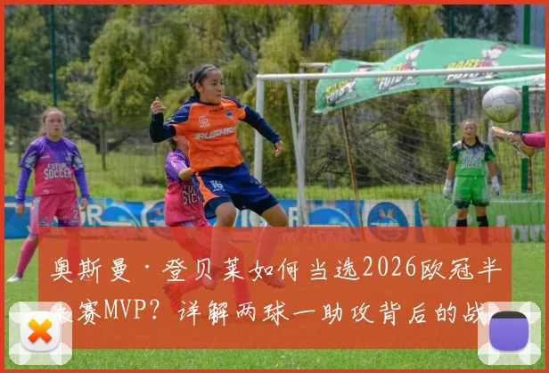 奥斯曼·登贝莱如何当选2026欧冠半决赛MVP？详解两球一助攻背后的战术价值与数据
