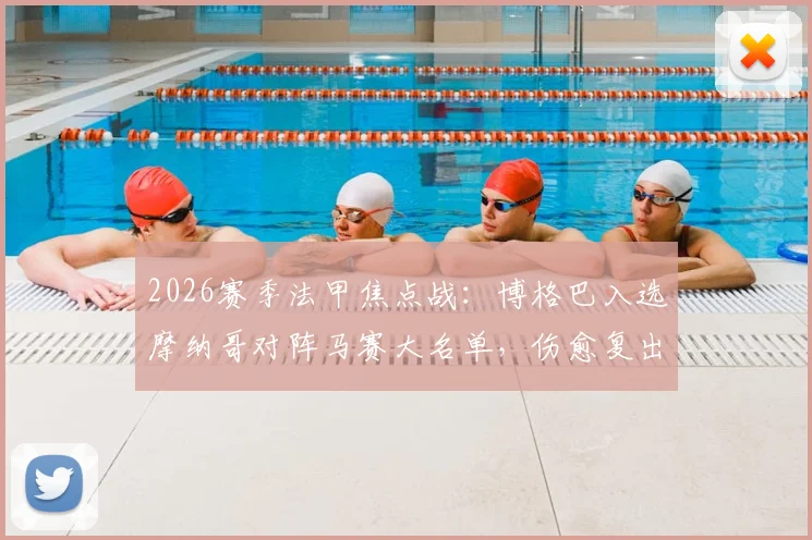 2026赛季法甲焦点战:博格巴入选摩纳哥对阵马赛大名单,伤愈复出首秀在即,最新伤情解析